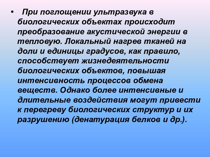   При поглощении ультразвука в биологических объектах происходит преобразование акустической энергии в