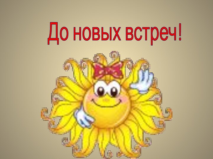 До новых встреч!