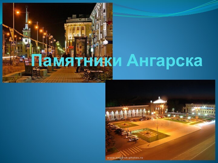 Памятники Ангарска