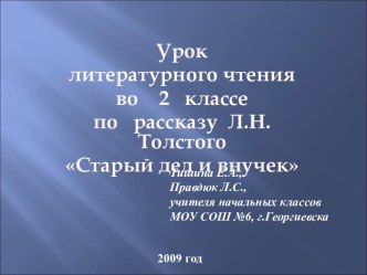 Урок литературного чтения во 2 классе по рассказу Л.Н. Толстого Старый дед и внучек