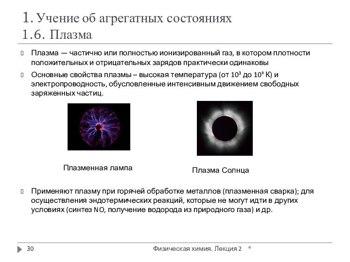 1. Учение об агрегатных состояниях 1.6. ПлазмаПлазма — частично или полностью ионизированный газ,