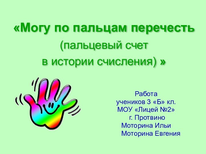 «Могу по пальцам перечесть (пальцевый счет  в истории счисления) »Работа учеников