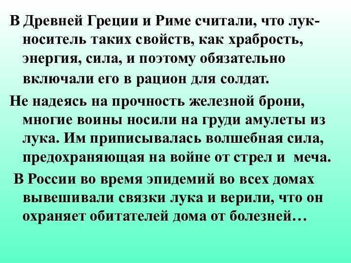 В Древней Греции и Риме считали, что лук- носитель таких свойств, как