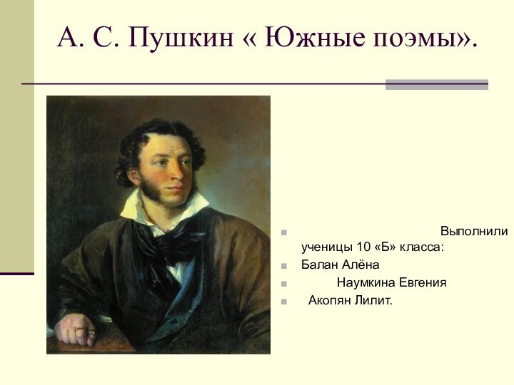 А. С. Пушкин « Южные поэмы».