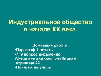 Индустриальное общество в начале XX века