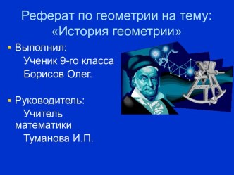 История геометрии