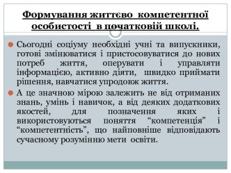 Формування життєво компетентної особистості в початковій школі