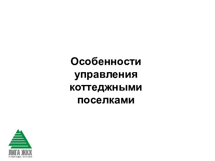 Особенности управлениякоттеджными поселками