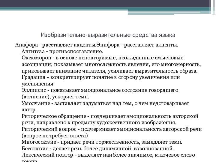 Изобразительно-выразительные средства языкаАнафора - расставляет акценты.Эпифора - расставляет акценты. Антитеза - противопоставление.