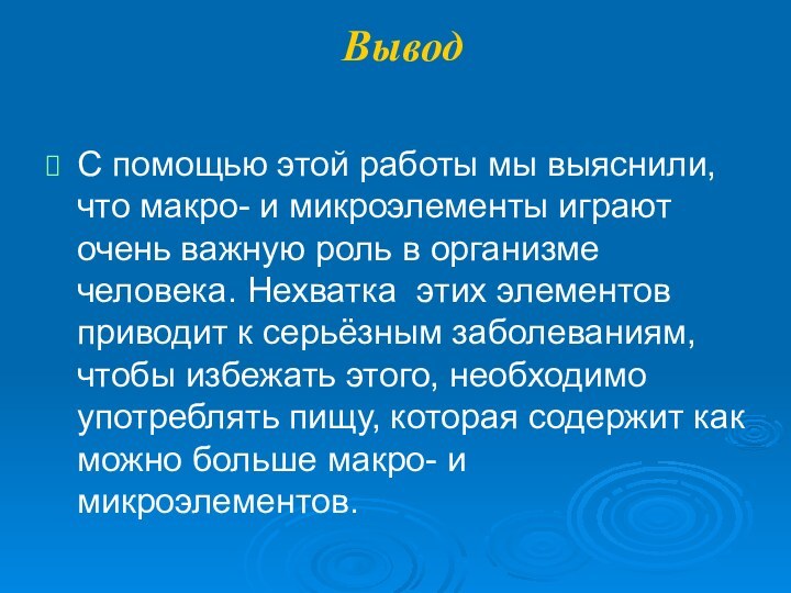 Вывод С помощью этой работы мы выяснили, что макро- и микроэлементы играют