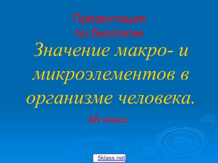 Значение макро- и микроэлементов в организме человека.8б классПрезентация по биологии