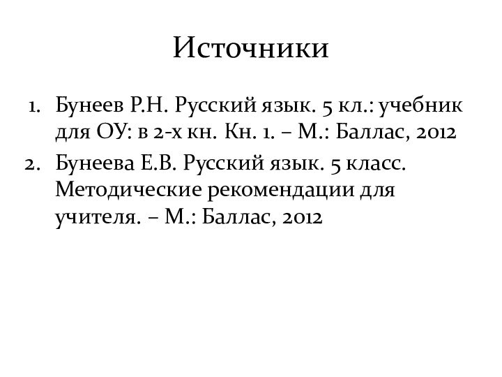 ИсточникиБунеев Р.Н. Русский язык. 5 кл.: учебник для ОУ: в 2-х кн.