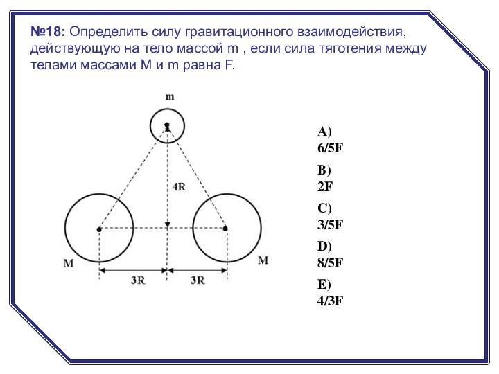 №18: Определить силу гравитационного взаимодействия, действующую на тело массой m , если сила