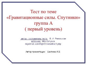 Гравитационные силы. Спутники