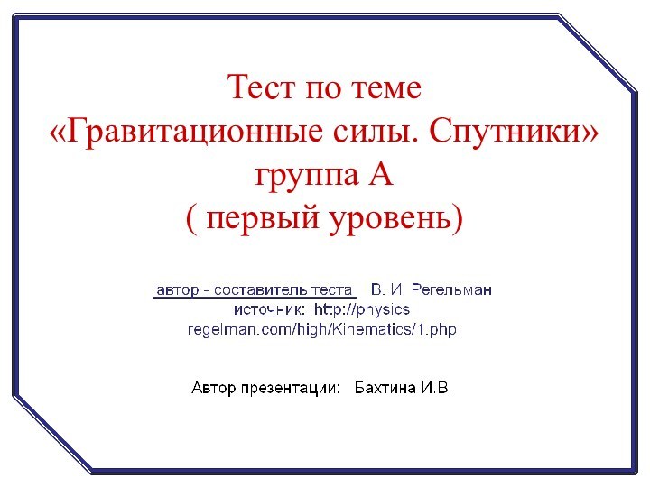 Тест по теме «Гравитационные силы. Спутники»группа А( первый уровень)