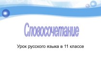 Словосочетание 11 класс