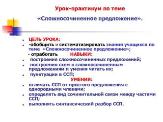 Урок-практикум по теме Сложносочиненное предложение