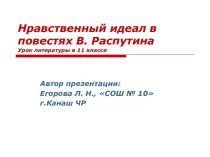 Нравственный идеал в повестях В. Распути