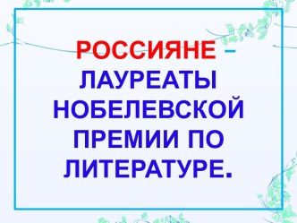 Россияне - лауреаты нобелевской премии по литературе