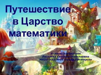 Путешествие в царство математики