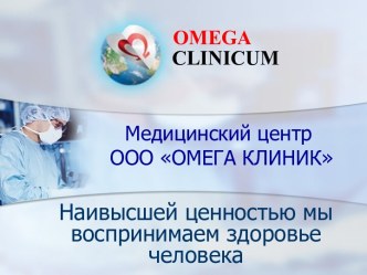 Презентация Омега-Клиник