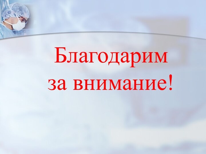 Благодарим за внимание!