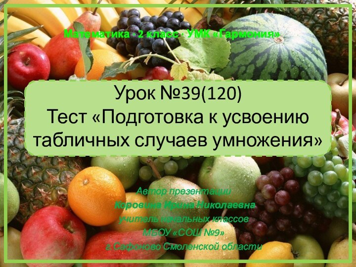 Урок №39(120) Тест «Подготовка к усвоению табличных случаев умножения»Математика ∙ 2 класс