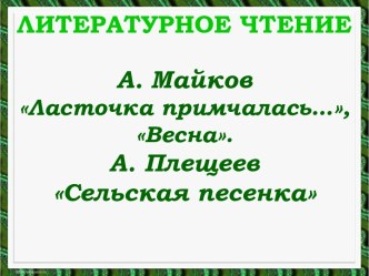 Литературное чтение - А. Майков Ласточка примчалась… Весна А. Плещеев Сельская песенка