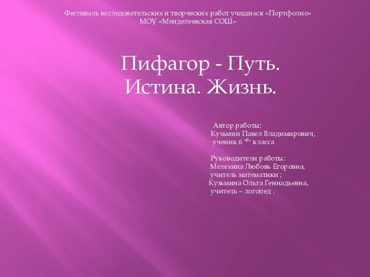 Фестиваль исследовательских и творческих работ учащихся «Портфолио»МОУ «Менделеевская СОШ»  