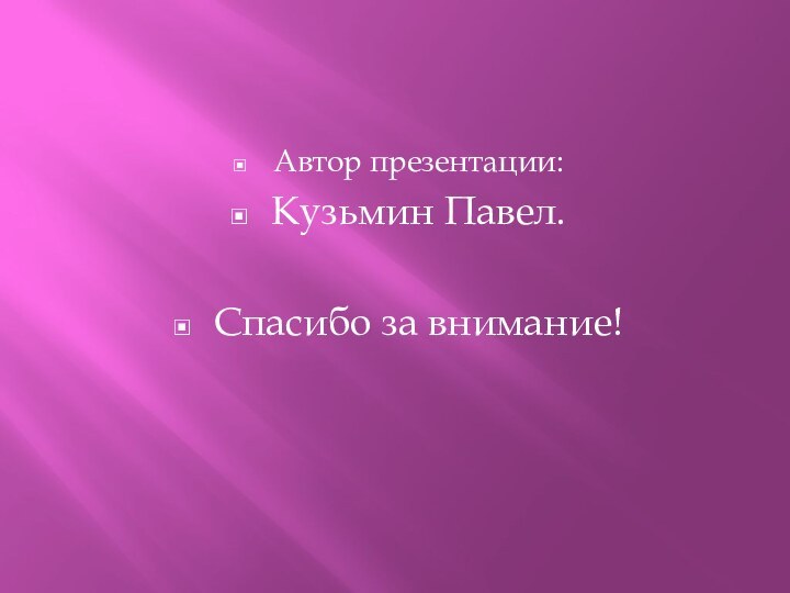 Автор презентации: Кузьмин Павел.Спасибо за внимание!