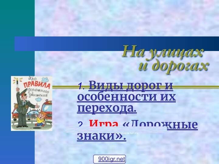 Автор игры: Крылова О.Н.На улицах    1. Виды дорог и