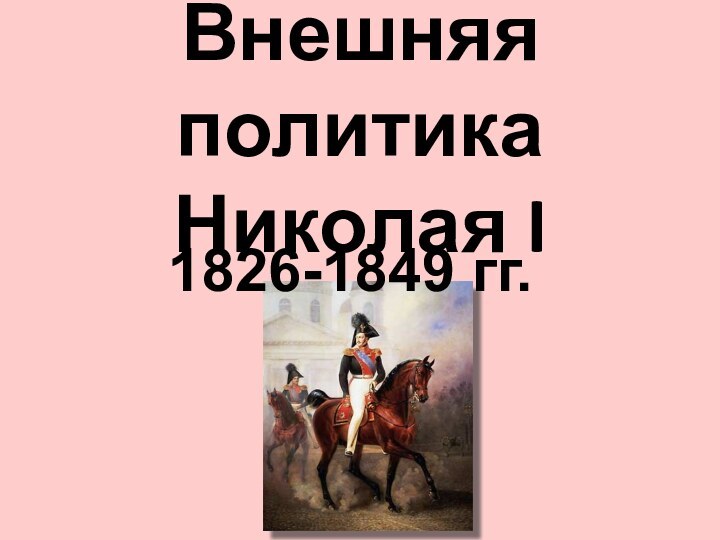 Внешняя политика Николая I1826-1849 гг.