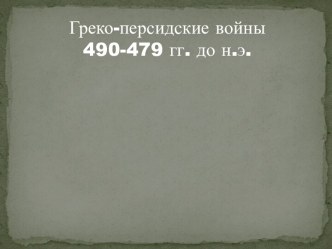 Греко-персидские войны 490-479 гг. до н.э.