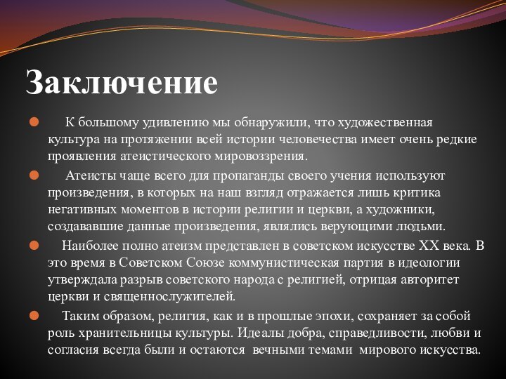 Заключение   К большому удивлению мы обнаружили, что художественная культура на