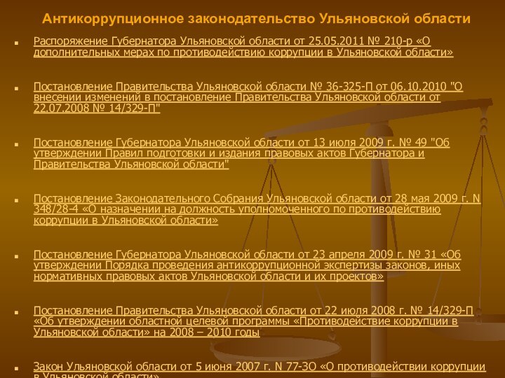 Антикоррупционное законодательство Ульяновской областиРаспоряжение Губернатора Ульяновской области от 25.05.2011 № 210-р «О дополнительных