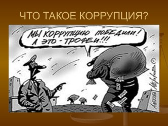 Что такое коррупция?