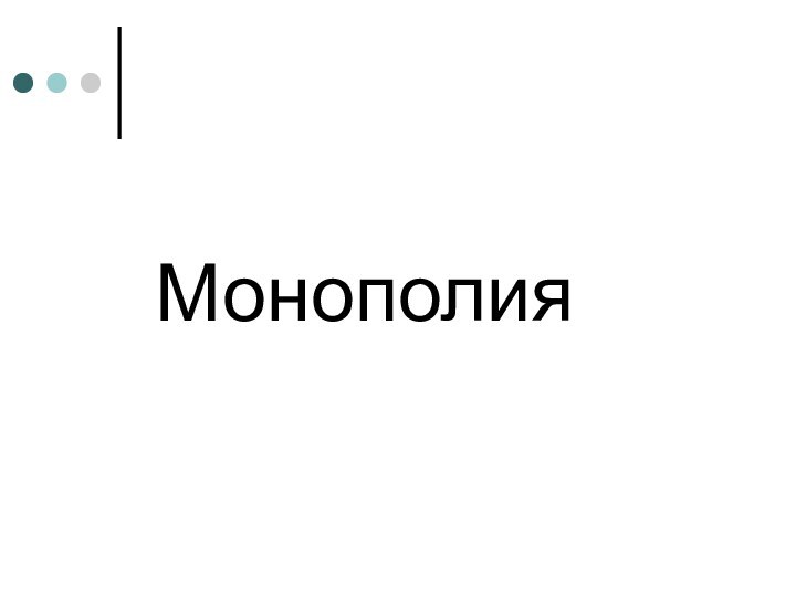 Монополия