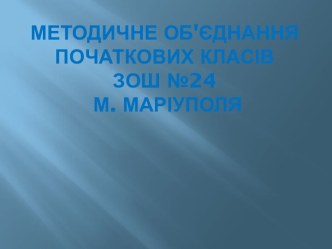 Методичне об'єднання початкових класів