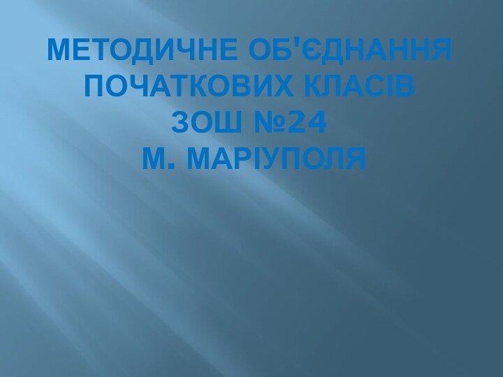 методичне об'єднання початкових класів  ЗОШ №24  м. Маріуполя