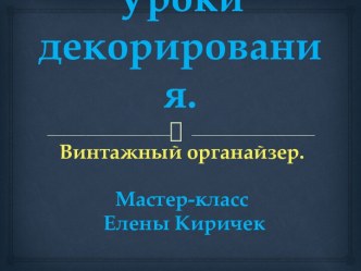 Уроки декорирования. Винтажный органайзер