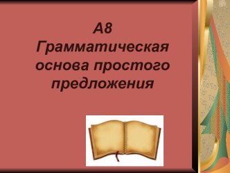 А8 Грамматическая основа простого предложения