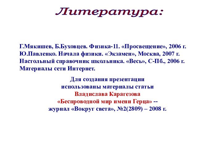 Литература: Г.Мякишев, Б.Буховцев. Физика-11. «Просвещение», 2006 г.Ю.Павленко. Начала физики. «Экзамен», Москва, 2007