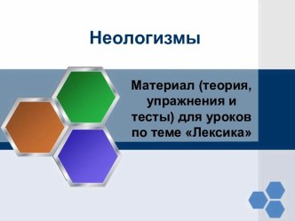 Неологизмы