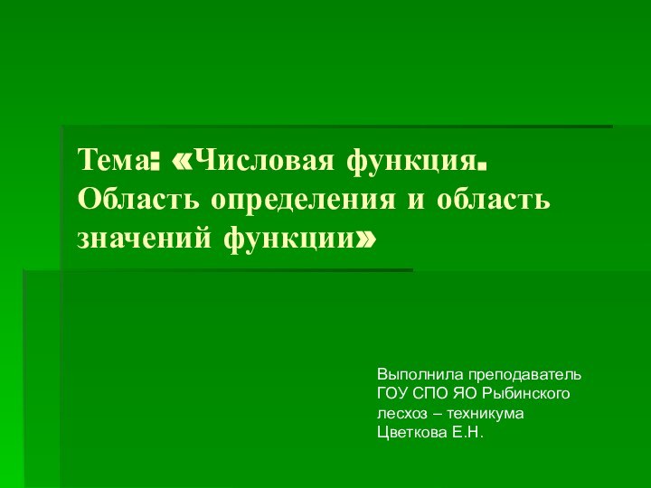 Тема: «Числовая функция. Область определения и область значений функции»Выполнила преподаватель ГОУ СПО