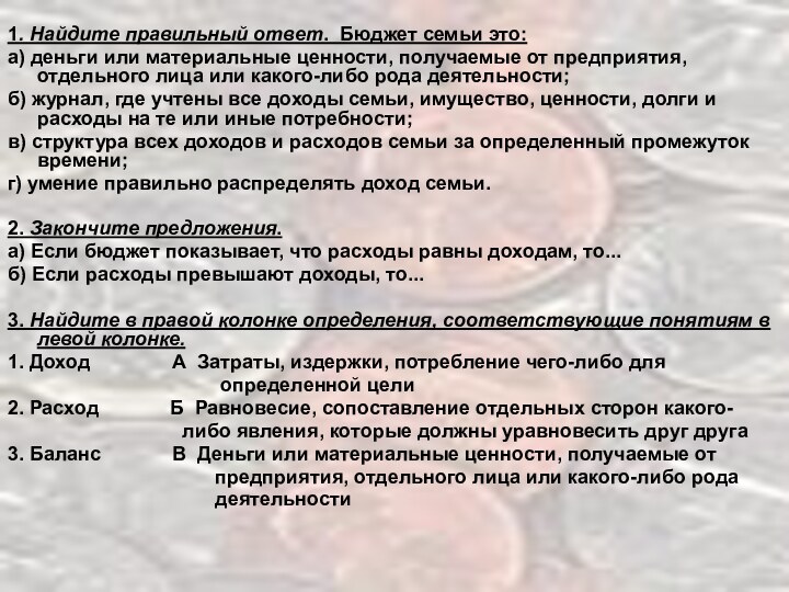 1. Найдите правильный ответ. Бюджет семьи это:а) деньги или материальные ценности, получаемые