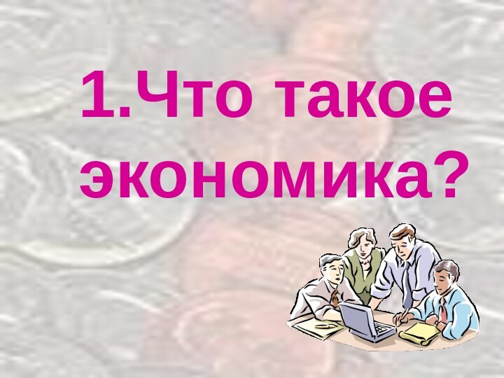 1.Что такое   экономика?