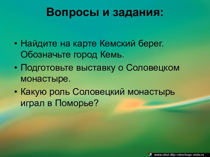 Вопросы и задания: Найдите на карте Кемский берег. Обозначьте город Кемь.Подготовьте выставку