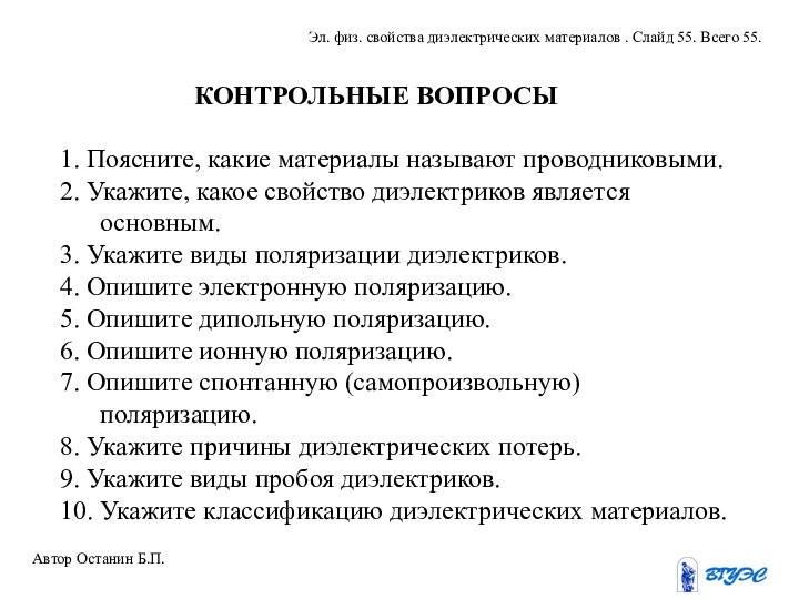 1. Поясните, какие материалы называют проводниковыми.2. Укажите, какое свойство диэлектриков является основным.3.