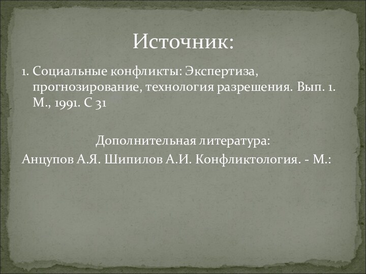 1. Социальные конфликты: Экспертиза, прогнозирование, технология разрешения. Вып. 1. М., 1991. С