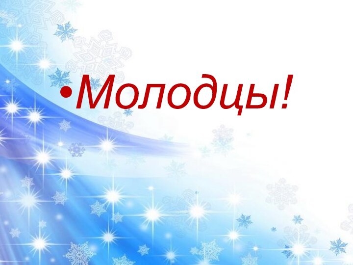 Молодцы!